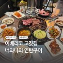 너와나의연탄구이 이미지