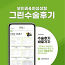 인천 자궁선근증수술후기 : 최보람원장님의 시원시원한 설명에 걱정없이 치료받았습니다.