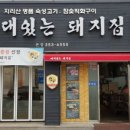 뼈대있는돼지집 이미지