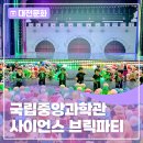 상상하는 것이 가능한 국립중앙과학관 <사이언스 브릭파티> 후기!