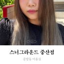 스너그라운드 | 중방동미용실 스너그라운드 브라운염색하고 온 후기 경산헤드스파도 잘하는 곳