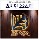 호치민 현지인 마사지 내돈내산 22SPA 예약 가격 시간