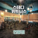 경기평택안중 스테디휘트니스 안중/현화/청북/안일점 트레이너구인합니다. 이미지