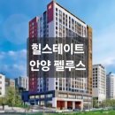 중학교 생활 무엇이든 물어보세요 | 안양 힐스테이트 펠루스 청약! 분양가 5억대 안전마진 얼마?