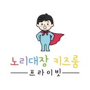 ( 충주 가볼만한곳 ) 무인키즈카페 충주 노리대장 키즈룸 추천 및 내돈내산후기