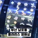 부산 남포동 피어싱 안 아프게 뚫는 폴라리스에서 피어싱 뚫고 온 솔직 후기