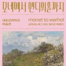 현대유도회관 | 세종문화회관 《모네에서 앤디워홀까지》 전시회: 세계 거장의 원화 감동, 예매 팁까지 총정리