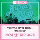인천 공연 2024 밴드데이 청춘의기록 관람 후기! #페퍼톤스 #드래곤포니 #아도이