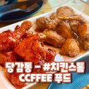 당감동 - #치킨스톰CCFFEE 푸드 (당감동치킨집)