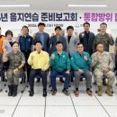 [성남시회] 2026년 을지연습 사전보고회 및 3분기 통합방위협의회 참석 이미지