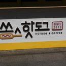 핫한핫도그 이미지