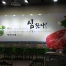 순창물통골 한우촌 이미지