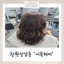 진아헤어샵 | 창원 심야미용실 상남동미용실 추천 세팅펌후기