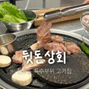 전포동 고기집 뒷돈상회｜가성비 괜찮았던 특수부위 세트 후기