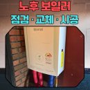 도봉-도봉-2008 | 송파 린나이 노후 보일러 점검·교체·시공