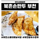 북촌손만두 | 부천소풍터미널식당 부천소풍아울렛밥집 부천북촌손만두 칼국수 솔직후기