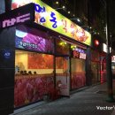 명동식육식당 이미지