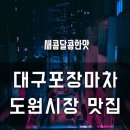 대구포장마차 네이버블로그