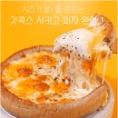 냉동 피자 추천 갓쿡스 시카고 피자 feat 갈릭 크림치즈 피자