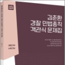 (2판)ACL 김춘환 경찰 민법총칙 객관식 문제집, 김춘환, 에이씨엘커뮤니케이션 이미지