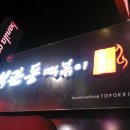 신세대떡볶기 이미지