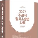 2027 오제현 주관식 형사소송법 사례(제8판)/오제현/경연 이미지