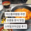스마일꼬마김밥 - 아산시 모종남로12번길 58 | 스마일꼬마김밥