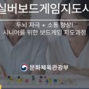 시니어보드게임 지도사 이미지