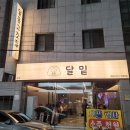 달동목살 이미지