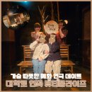 대학로 연극 뷰티풀라이프 가슴 따뜻한 혜화 연극 데이트