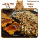 두꺼비 애견 | 서울대입구 샤로수길 애견동반 술집 [두꺼비맨숀] 내돈내산 후기