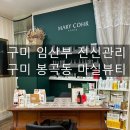 파리바게뜨 구미봉곡점 | [구미] 마실뷰티 : 구미에서 효과 좋고, 가격 저렴한 등등+얼굴 관리 프로그램 후기~