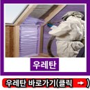 대한가축약품 | 우레탄 폼 바퀴 실리콘 방수 시공방법 페인트 판넬
