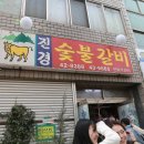 진경숯불갈비 이미지