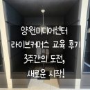 [양원미디어센터] 라이브커머스 교육 후기｜인스타 배우러 갔다가 신세계를 만난 3주