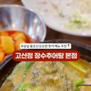고산정장수추어탕