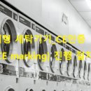 MD세탁 이미지