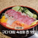 빵위에치즈 구로대림점 | 대림역 맛집 - 구로디지털단지 숙성회 맛집 회식장소 추천 '씽왕해산물전문점'