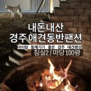 체리애견 | 체리랑 함께하는 경주 애견동반펜션 애견독채스테이 : 아이랑 강아지랑 함께가기 좋은 펜션