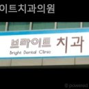 브라이트치과의원 이미지