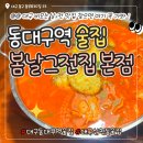 봄날 그전집 | 비오는 날 생각나는 전맛집 동대구역술집 룸술집으로 추천하는 봄날그전집 본점
