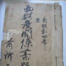 재산관계서류 (財産關係書類) 청소면 재산관계 서류철 (1929년~1954년) 이미지