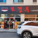 보경루 | 춘천 효자동 로컬 중식 맛집 '보경루' 볶음우동 내돈내산 후기 - 중국집의 정석