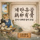 계란에도 뼈가 있다 – 계란유골 뜻과 세종·황희 정승 실화 한 번에