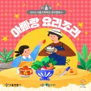 가족을 위한 아빠의 요리교실 이미지