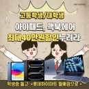 씨유 대구역오페라W점 | 학생이라면 놓치면 안 되는 기회! 하이마트 월배점 에브리유니즈 애플 학생 할인 최대40만원 마감 임박!