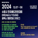 24년 수원시 전국배드민턴대회 DREAM &amp; YOUNG 셀렉스 챔피언쉽 3차 리그 안내 이미지