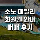 (주)소노인터내셔널 해운대지점 | 소노호텔앤리조트 회원권 실속 패밀리 등기제 시세 추천 (5년 만의 거래 후기)