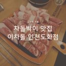 인천 도화점 맛집 추천, 차돌박이 맛집 이차돌 인천도화점 후기 내돈내산