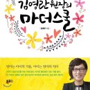[학습반디_괴안동]꽃과 함께하는 나의 일상 | 책세상서평단모집 [북포스] 김영란 원장의 &lt;마더스쿨&gt; 10명(~7/9)